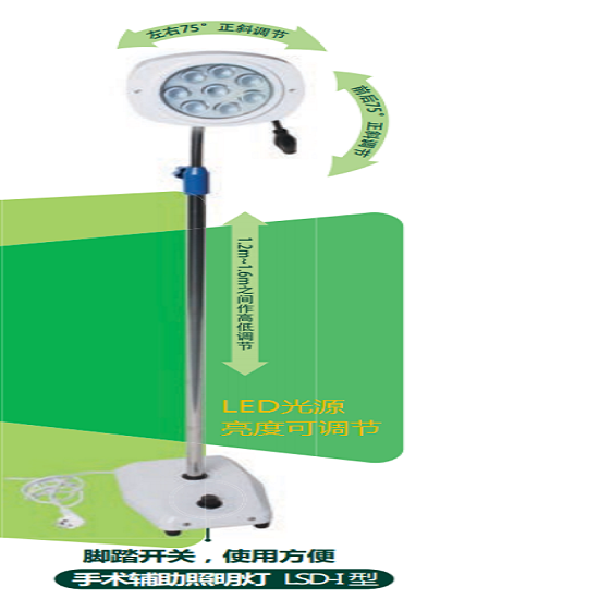 LSD-I手术照明辅助灯（LED)